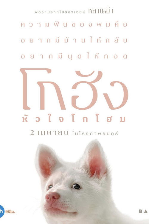 โกฮัง..หัวใจโกโฮม