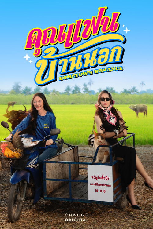 คุณแฟนบ้านนอก